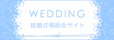 結婚式場総合サイト