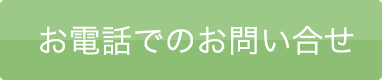 お電話でのお問い合せ