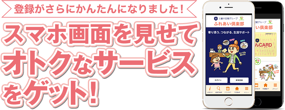 スマホ画面を見せておトクなサービスをゲット！