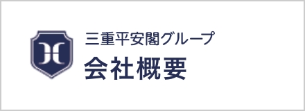 三重平安閣 会社概要