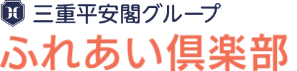 三重平安閣 ふれあい倶楽部