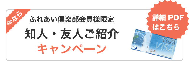 知人・友人ご紹介キャンペーン