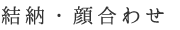 結納・顔合わせ