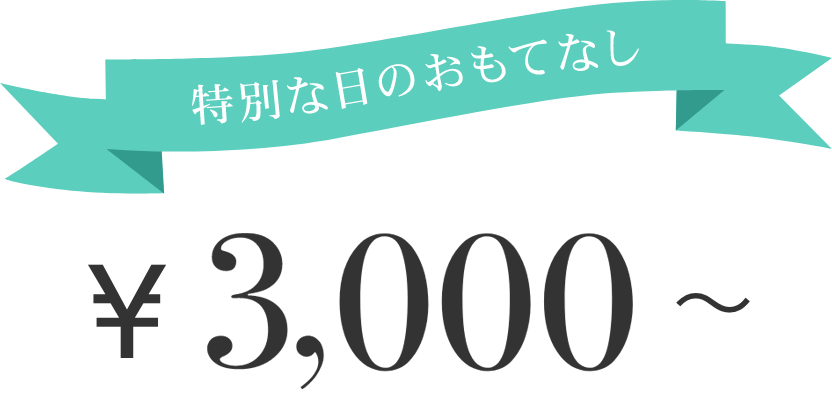 特別な日のおもてなし　¥3,000〜