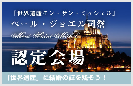 世界遺産モン・サン・ミッシェル 「ペール・ジョエル司祭」認定会場