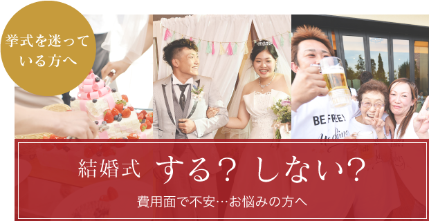 結婚式する？しない？費用が不安…お悩みの方へ