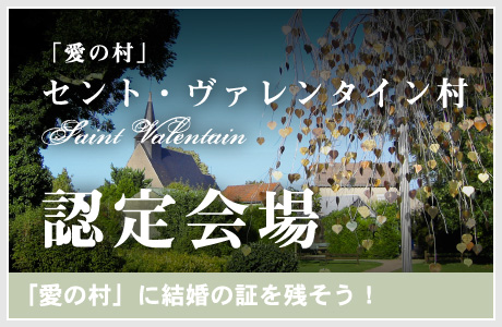 愛の村「セント・ヴァレンタイン村」認定会場