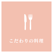 こだわりの料理