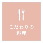 こだわりの料理