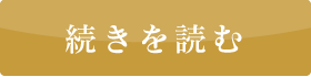 続きを読む