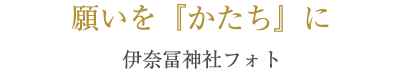 願いを『かたち』に 伊奈冨神社フォト