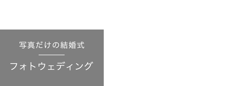 フォトウェディング