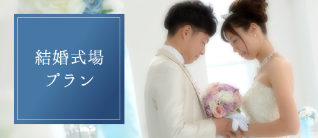 結婚式場プラン