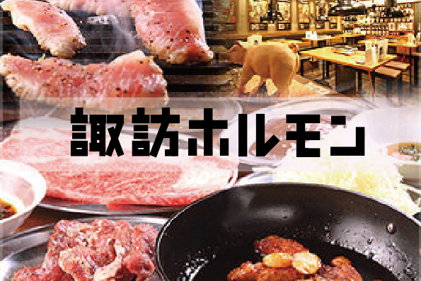 諏訪ホルモン