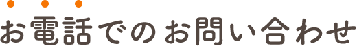 お電話でのお問い合わせ