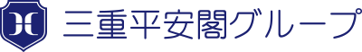 三重平安閣グループ