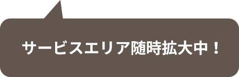 サービスエリア随時拡大中！