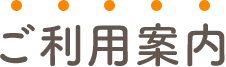 ご利用案内