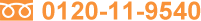 0120-119-540
