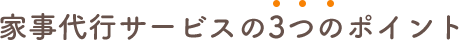 家事代行サービスの3つのポイント