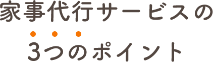 家事代行サービスの3つのポイント