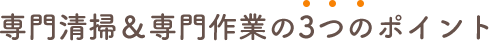 専門清掃＆専門作業の3つのポイント
