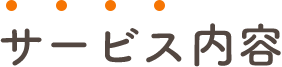 サービス内容