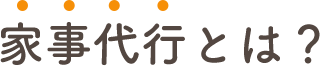 家事代行とは？