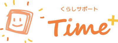 くらしサポートTime+