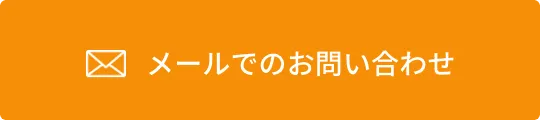 メールでのお問い合わせ