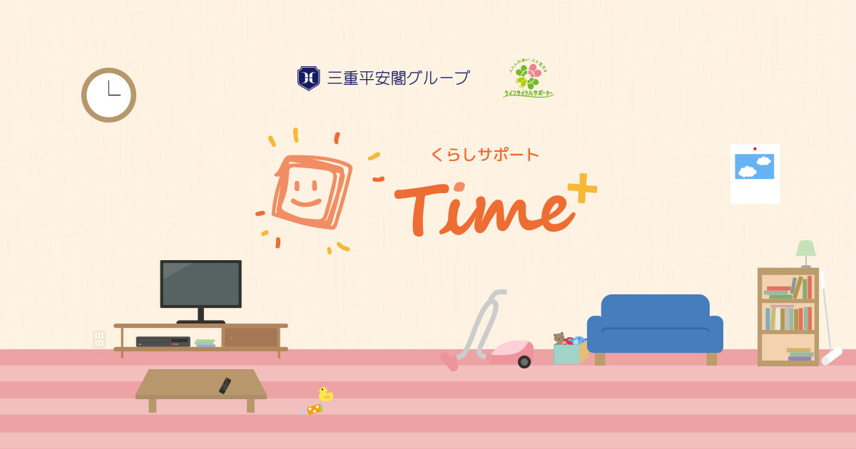 不用品回収・遺品整理・家屋解体│くらしサポートTime+（タイムプラス