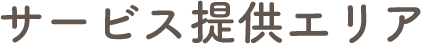 サービス提供エリア