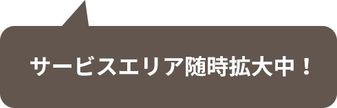 サービスエリア随時拡大中！