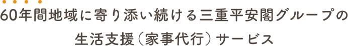 60年間地域に寄り添い続ける三重平安閣グループの生活支援（家事代行）サービス