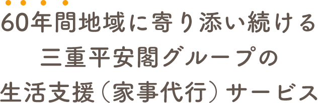 60年間地域に寄り添い続ける三重平安閣グループの生活支援（家事代行）サービス
