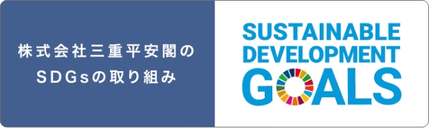 株式会社三重平安閣のSDGsの取り組み　SUSTAINABLE DEVELOPMENT GOALS