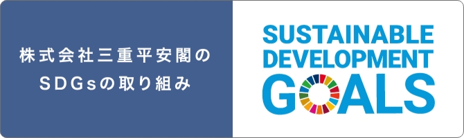 株式会社三重平安閣のSDGsの取り組み　SUSTAINABLE DEVELOPMENT GOALS