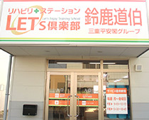 鈴鹿道伯店