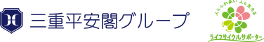 三重平安閣グループ ありがとう！60年 人とふれあい人と生きる ライフサイクルサポーター