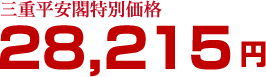 三重平安閣特別価格 28,215円