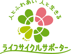 人とふれあい　人と生きる　ライフサイクルサポーター