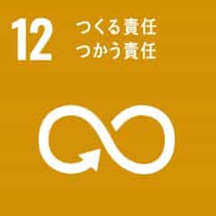 12　つくる責任　つかう責任